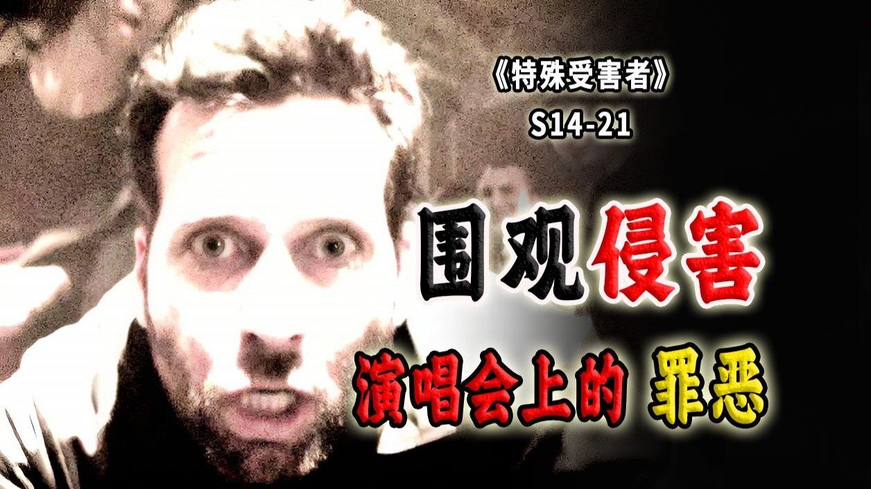 被两百名观众围观的侵害，一场恶作剧引发的蝴蝶效应《SVU》S14-21