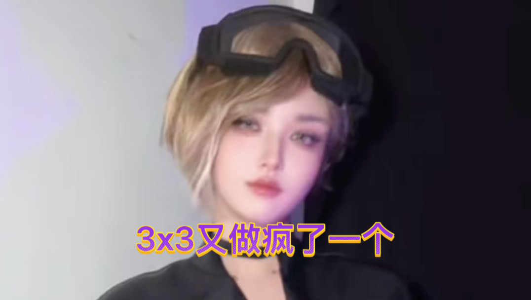 气死我了，这3x3谁爱做谁做去吧！