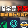 干了十年游戏博主 揭秘逆天加速器的灰色套路