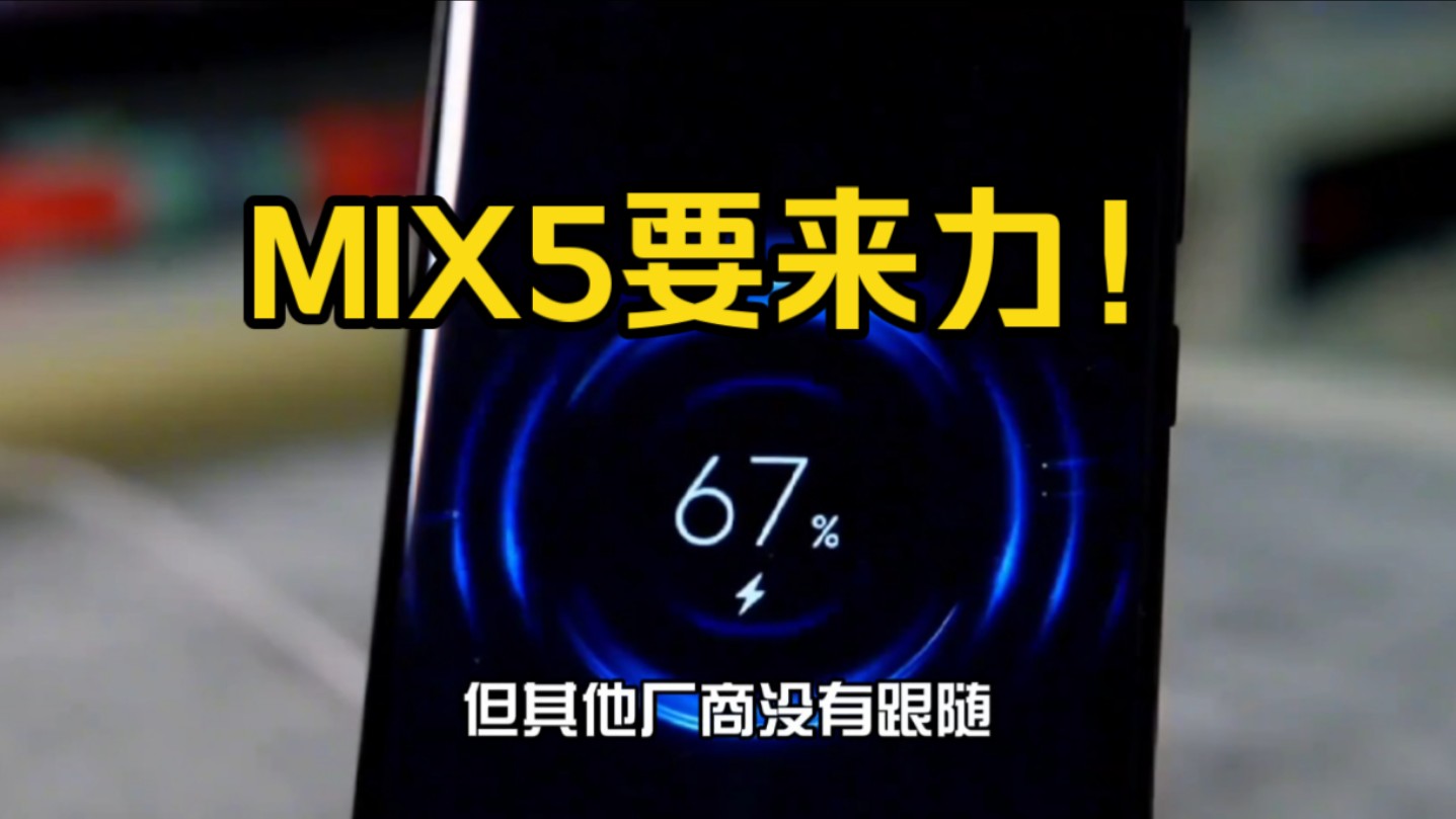 小米MIX5终于亮剑，2K真●全面屏+自研澎湃芯片+5300mAh，影像提升