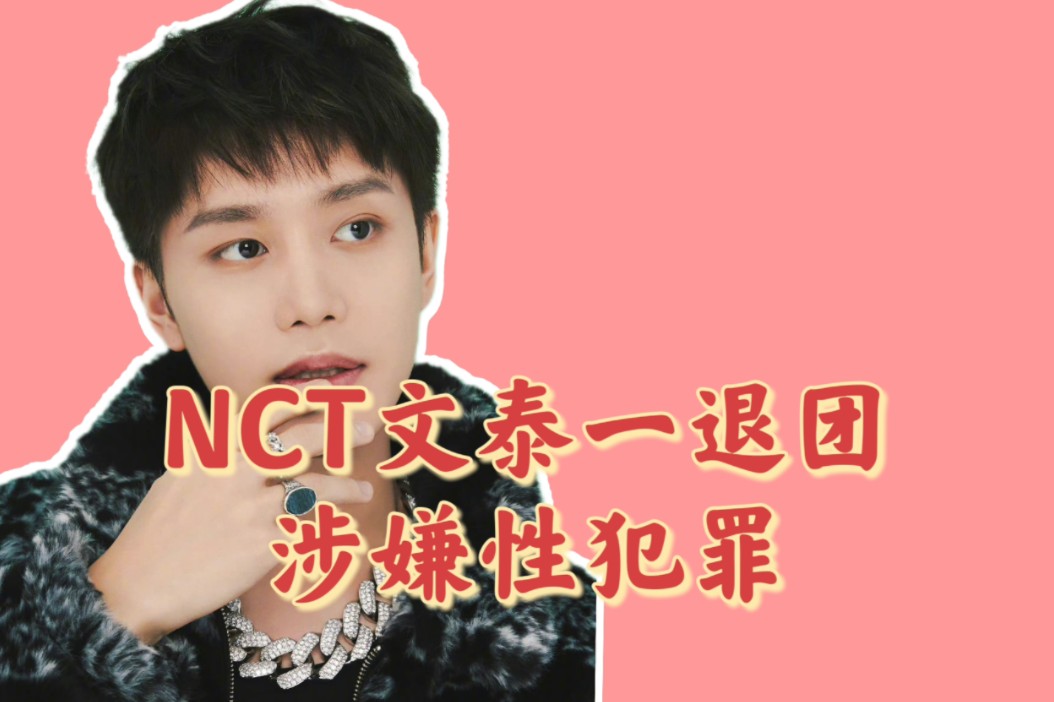 NCT文泰一被SM公司开除退出NCT 涉嫌性犯罪被调查哔哩哔哩bilibili