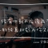 【噜噜&夏小哼】梁静茹/五月天-纯真键盘翻唱（最贴近原版的钢伴！）