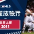 ［MLB棒球放映厅］2011世界大赛：不死鸟的逆袭！真正的逆转就要从春训开始！