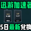 迅游加速器【1月5日】，最新免费兑换码！人人可用【40天