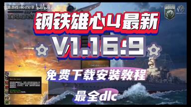 【钢铁雄心4】v1.16.9全<em class="keyword">DLC解锁</em>+简体汉化 中文版｜下载安装教程及热门模组合集｜高清4K｜附资源解压即玩｜小白必看-