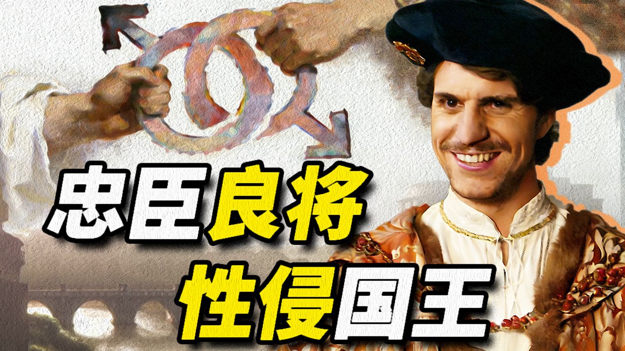 哪门子忠臣天天惦记国王的沟子？【弟中海往事】