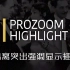 fcpx插件 隔离突出强调高亮显示聚焦放大效果工具 ProZoom Highlight
