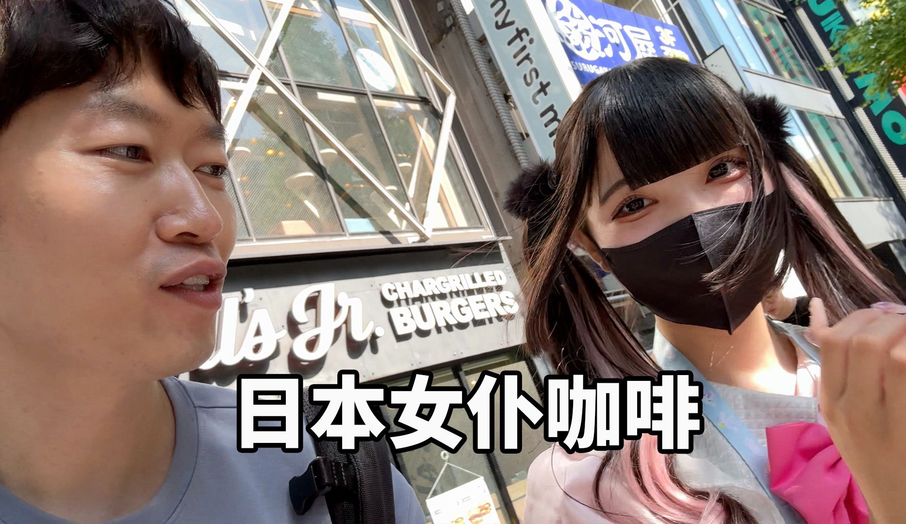 【纯vlog】婚后独自探访日本女仆咖啡店，结果悲剧！｜大耳朵tv 大耳朵tv 大耳朵tv 哔哩哔哩视频