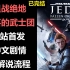《星球大战绝地:陨落的武士团》B站首发 简体中文 无解说游戏流程 剧情 已完结