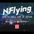 【N.Flying】2019 1st Hall Live in Japan放送预告 200317