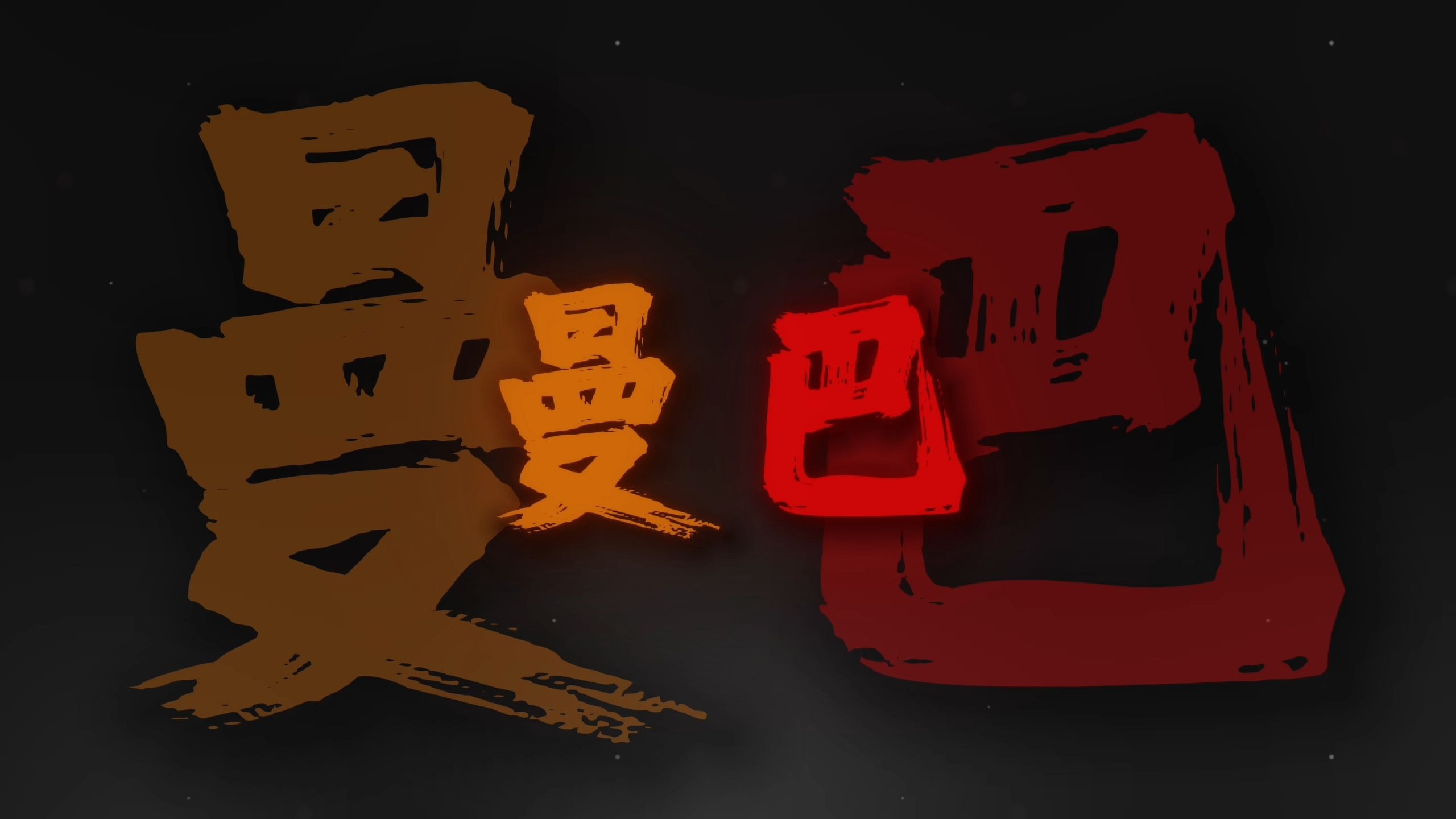 循环清唱｜《曼巴飞》黑黑的曼巴低垂 地下的牢大枯萎.