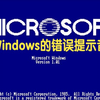 [搬运]Windows故障音效的进化史