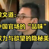 梁文道：中国官场的“品味”，权力与欲望的隐秘美学
