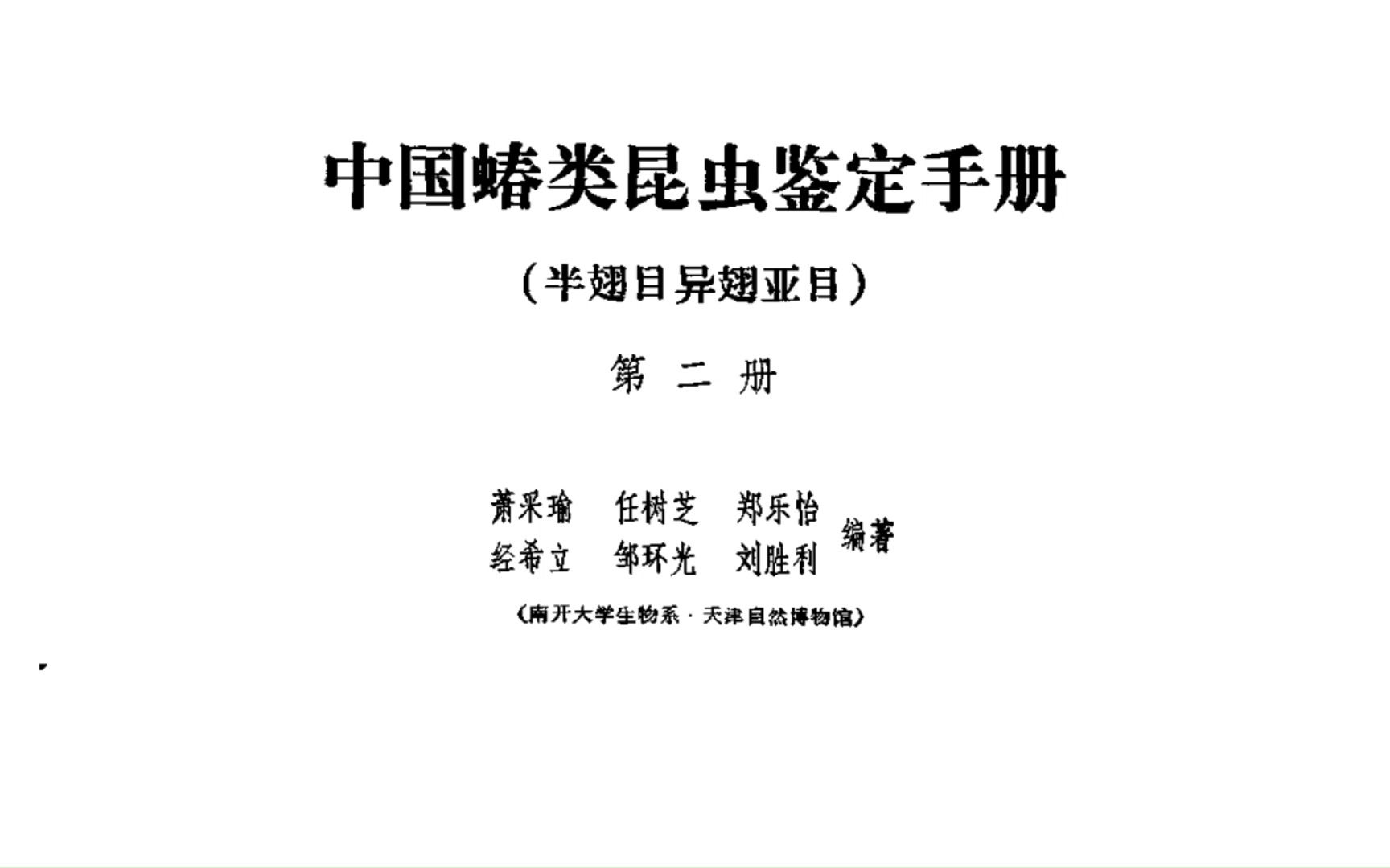 【中国蝽类鉴定手册第二册】高清完整全版