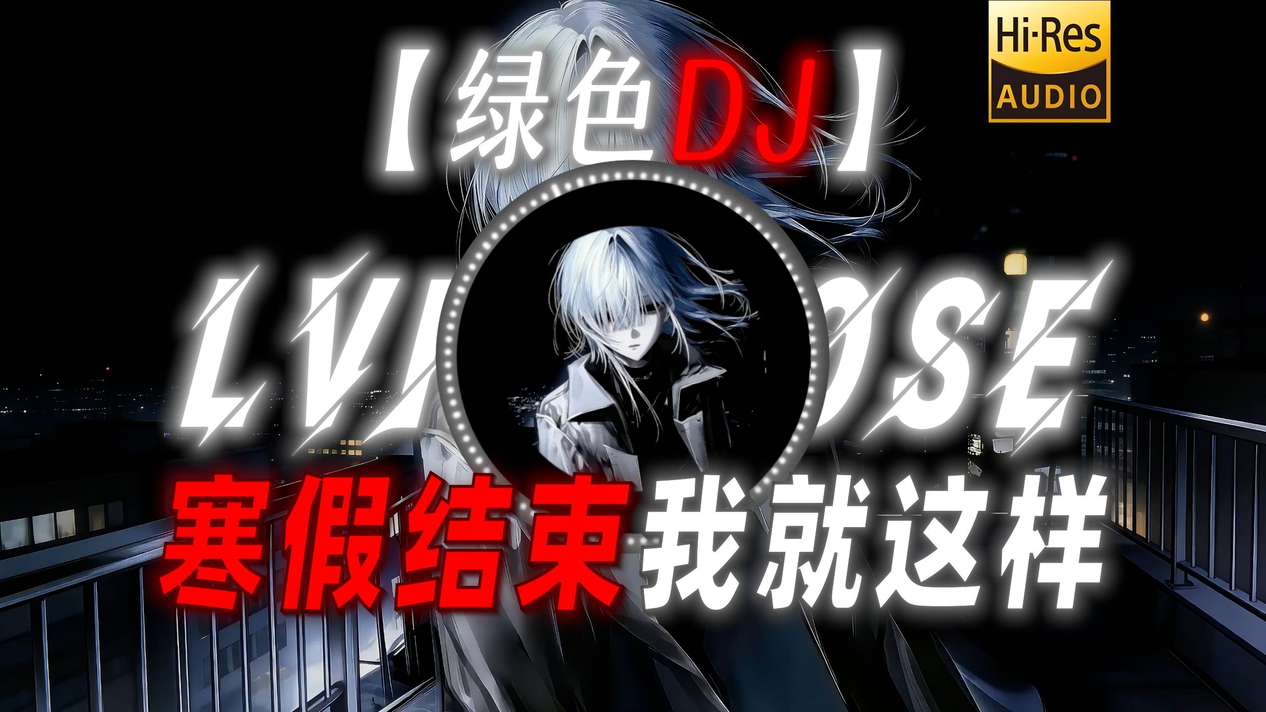 【绿色DJ】|“寒假结束我就这样唱”