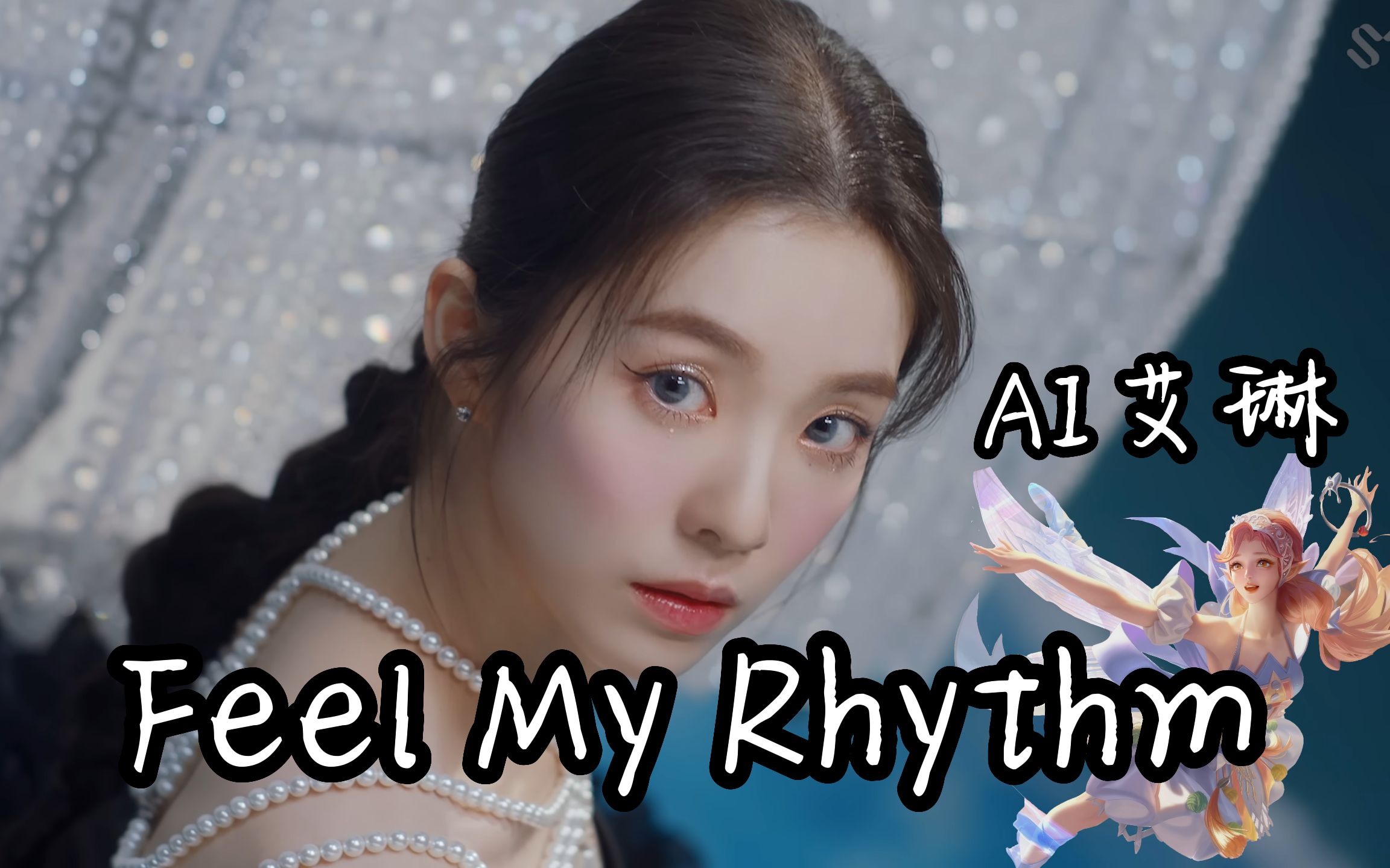 【AI艾琳】《Feel My Rhythm》-Red Velvet-鬼鬼好小子-鬼鬼好小子-哔哩哔哩视频
