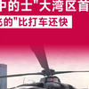 "空中的士"大湾区首航！打"飞的"比打车还快