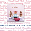 【PUFFY】超过40支PV／LIVE混剪：銀河系ドライブ～PUFFY TOUR2009メドレー