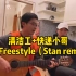 清洁工吉他手和快递小哥Rapper，Stan Remix（Freetyle）. 2020励志歌曲