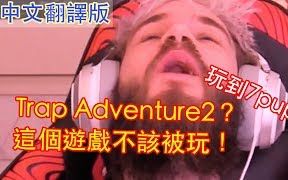 [中文字幕][PewDiePie]陷阱大冒险2 为什麽要做这个游戏?哔哩哔哩bilibili