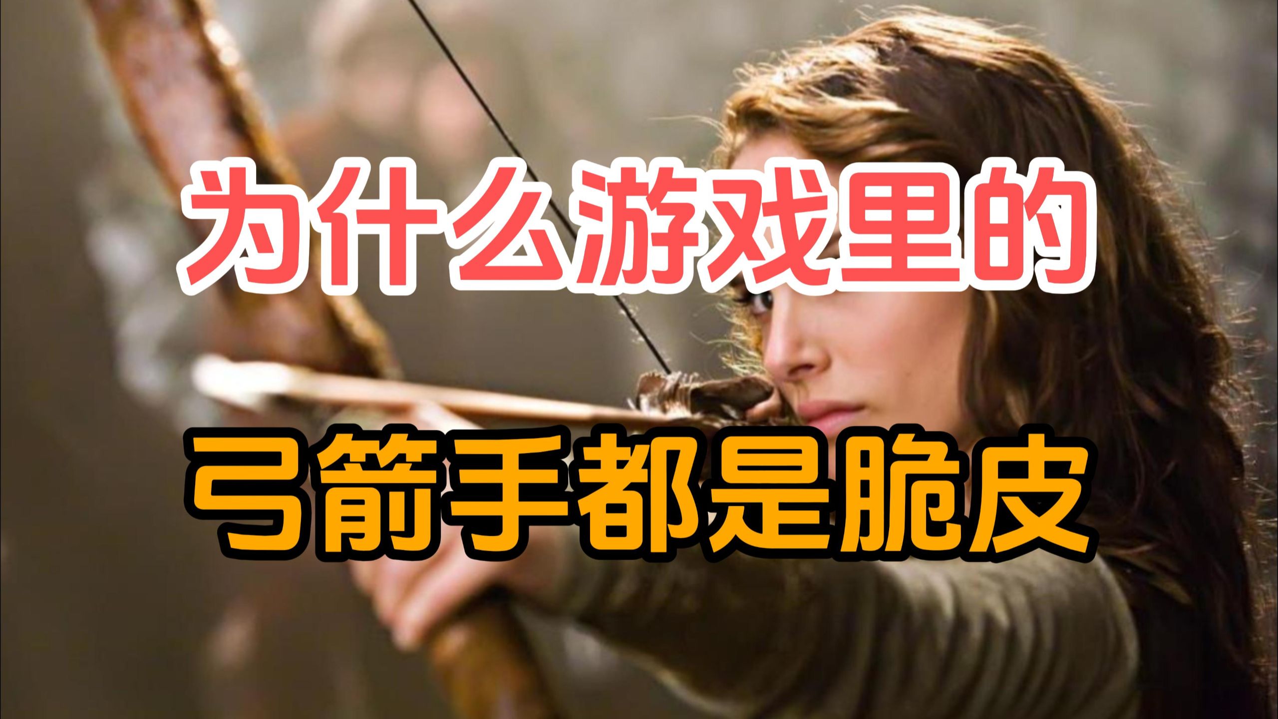 为什么在游戏的设定里，弓箭手都是一群身子脆弱的人？