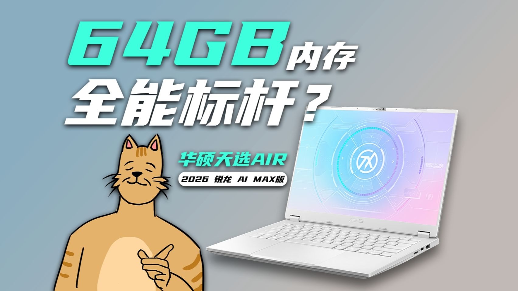 ¥8499起！48G显存的最强核显全能本！？天选Air 2026 锐龙AI Max版首发评测：值得买么？笔记本电脑