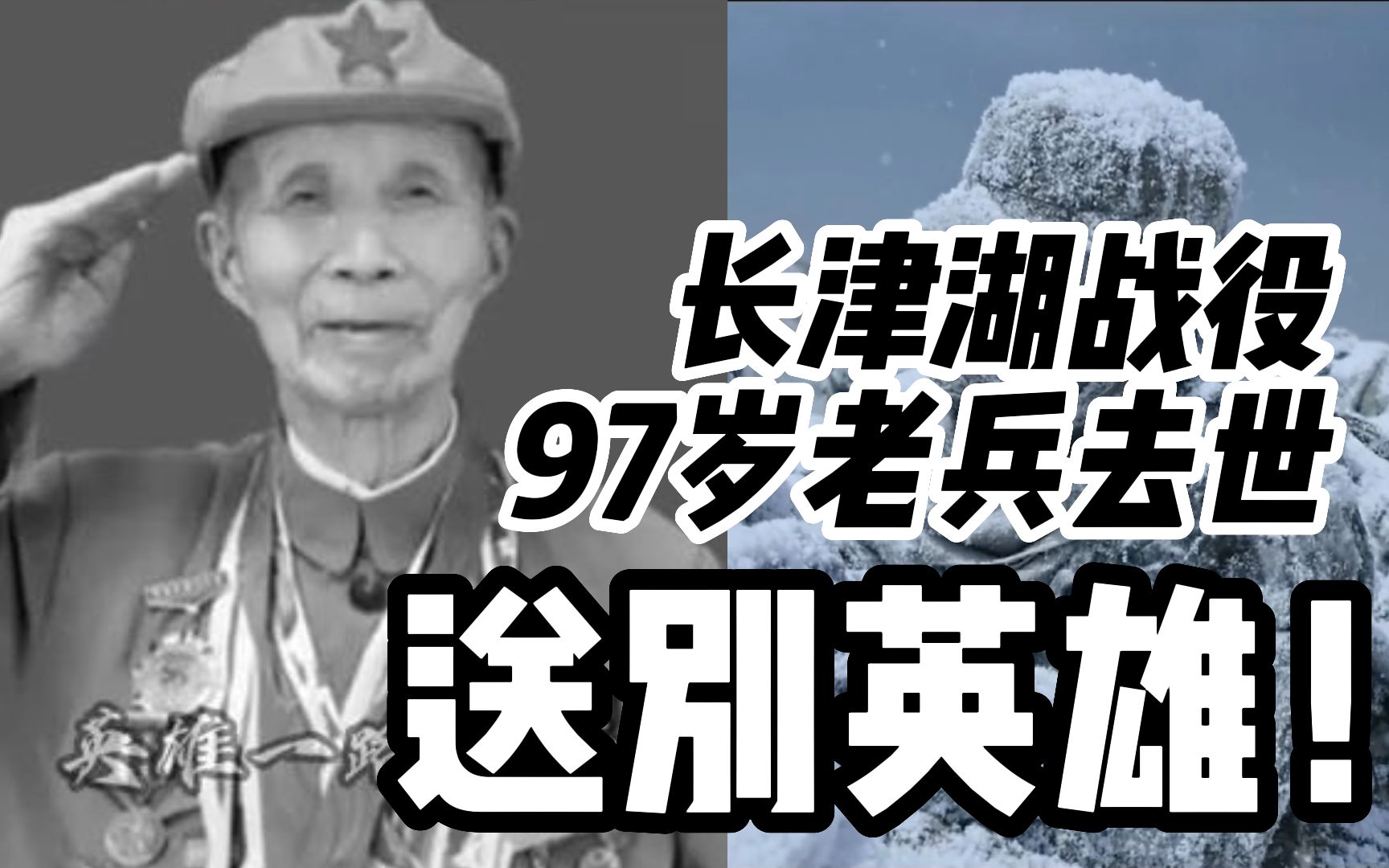 送别英雄！97岁长津湖战役老兵去世，曾在零下40℃极寒下，与敌人斗争到底