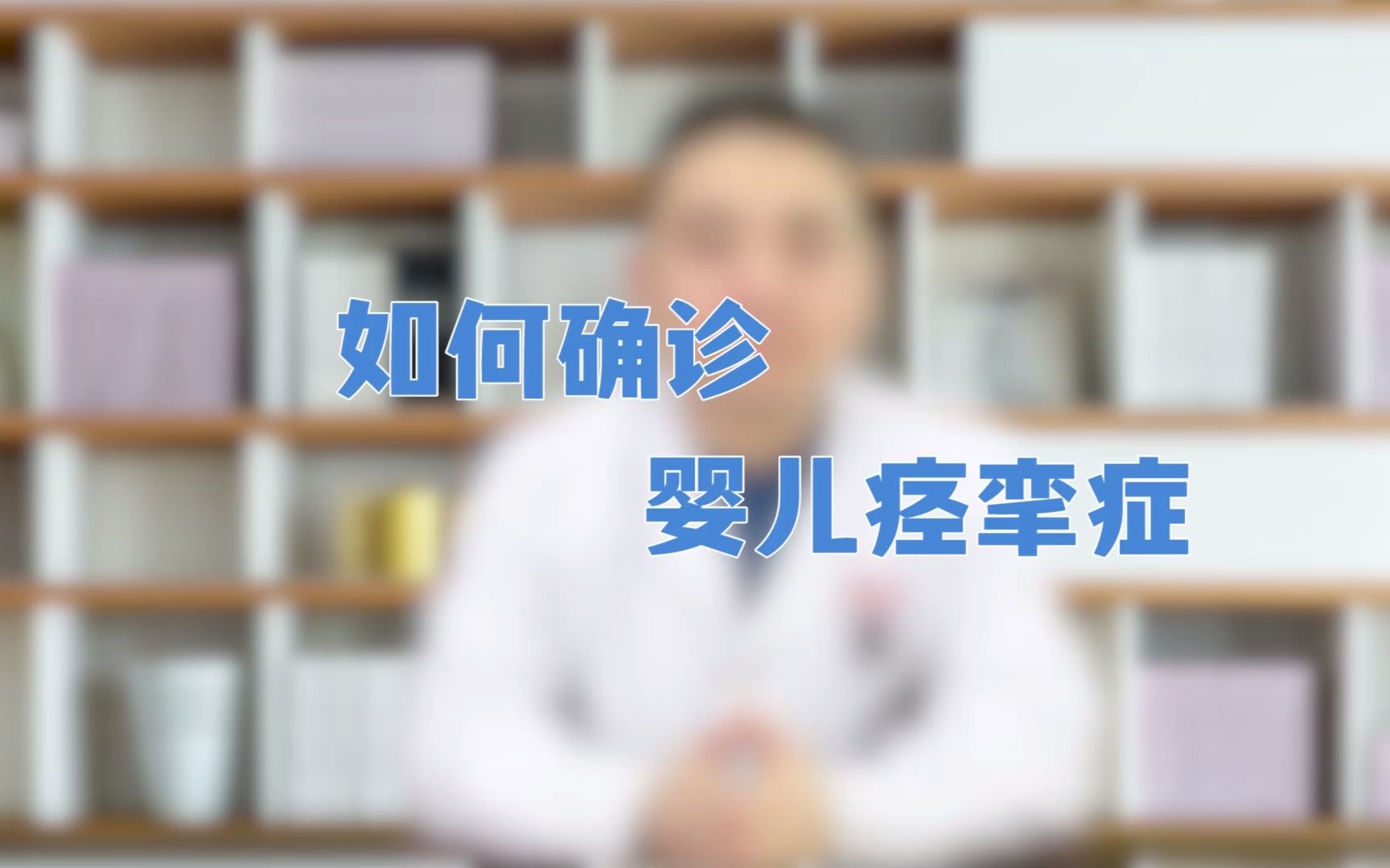 如何确诊婴儿痉挛症?