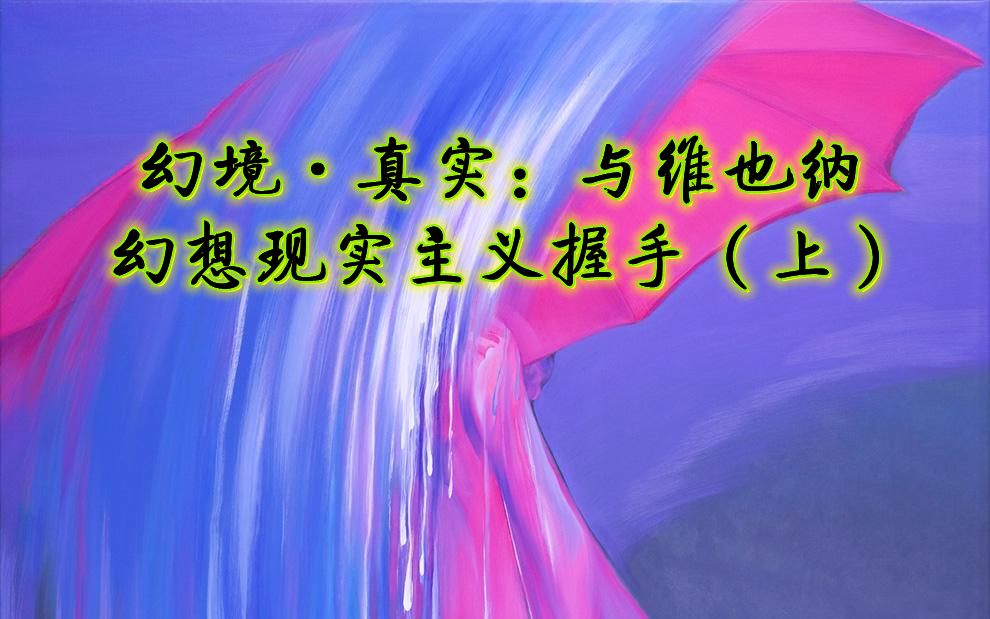 【维也纳美术学院】刘秀鸣:幻境ⷧœŸ实——与维也纳幻想现实主义握手(上) 2009哔哩哔哩bilibili