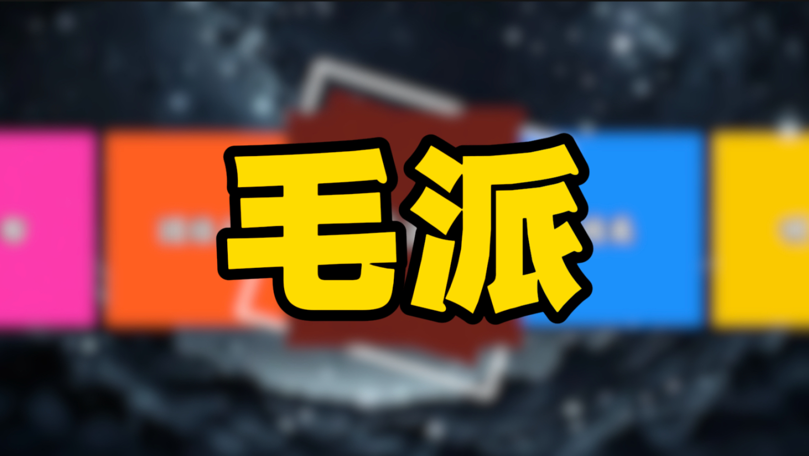 【鉴证圈群体介绍】毛派