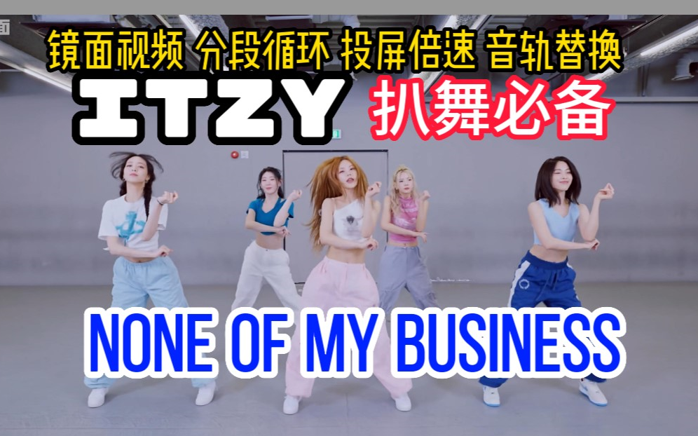 【扒舞必备】ITZY 