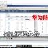 14、华为下一代防火墙 SSL远程办公 网络扩展模式（真机演示，模拟器不支持）