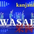 【関ジャニ∞】wasabi