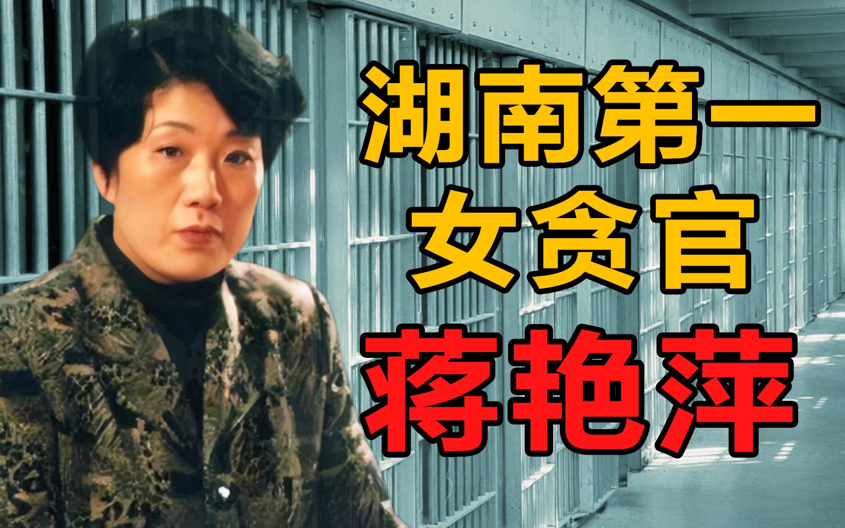 13年连睡40人，敛财超千万，湖南第一女贪如何狱中受孕？
