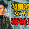 13年连睡40人，敛财超千万，湖南第一女贪如何狱中受孕