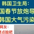 韩国卫生局：中国春节放炮导致韩国大气污染。日本网友：你可要点脸吧。