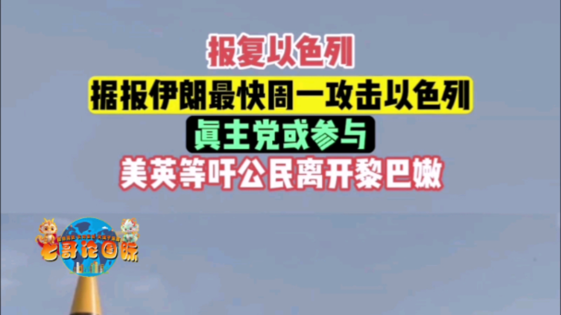 【中东动向】据报波斯报道,最快明日攻击小以,真主党或参与,美英等吁公民离开黎巴嫩.哔哩哔哩bilibili