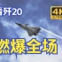 [4K 120FPS] 燃爆长春航展—歼20配《看见台湾》BGM不要太合适