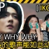 【iKON - Why Why Why Reaction】动人情歌百听不厌！