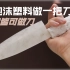 【1080P】用泡沫塑料做一把刀？ || 万物皆可做刀