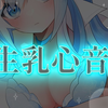 【奥数】【空猫くるみ】【23.11.22】高美圧♥生乳心音♥聴くだけで眠くなる・安らげる心音ASMR