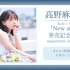 高野麻里佳 2ndシングル「New story」発売記念特番 supported by animelo mix