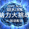 《脑力大挑战》自制国语配音（AI语音合成