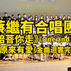 香港學生合唱團《香港經典金曲迴響》合唱
