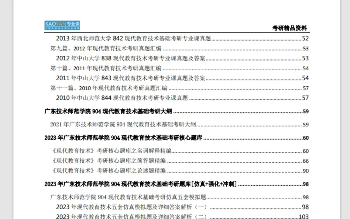 广东海洋大学【电子书】2023年广东技术师范学院904现代教育技术基础