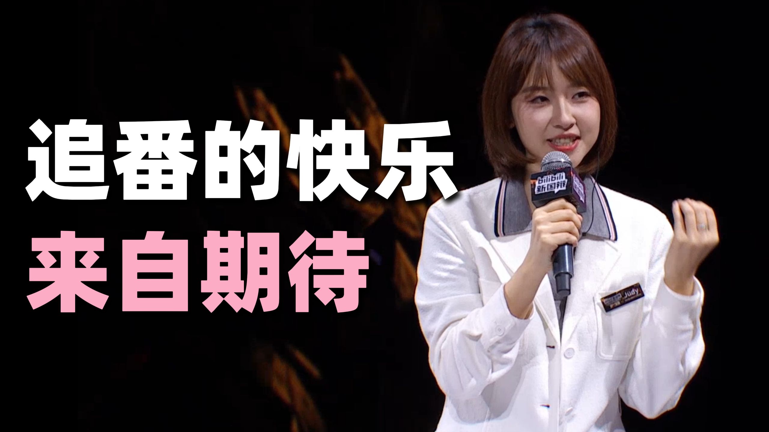 追番带来的是“亲临现场”的快乐 | 2026bilibili新国辩名场面