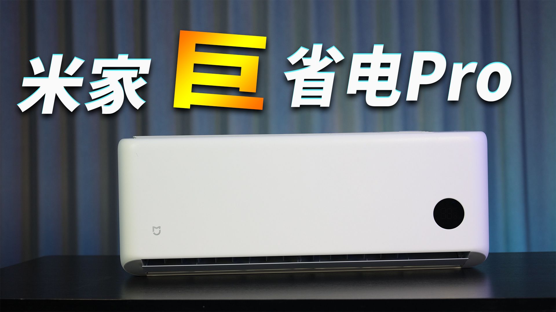 一年省一顿海底捞？大学生租房第一台省电利器！米家巨省电PRO空调