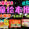 【2026年六一儿童绘本推荐】35款万字大横评！全程无广！建议收藏！2026年儿童绘本选购攻略！全价位段，三国演义/生命的故事/这就是中国/西游记，绘本怎么选