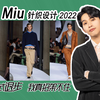 针织点评｜miumiu的设计滑滑梯式退步