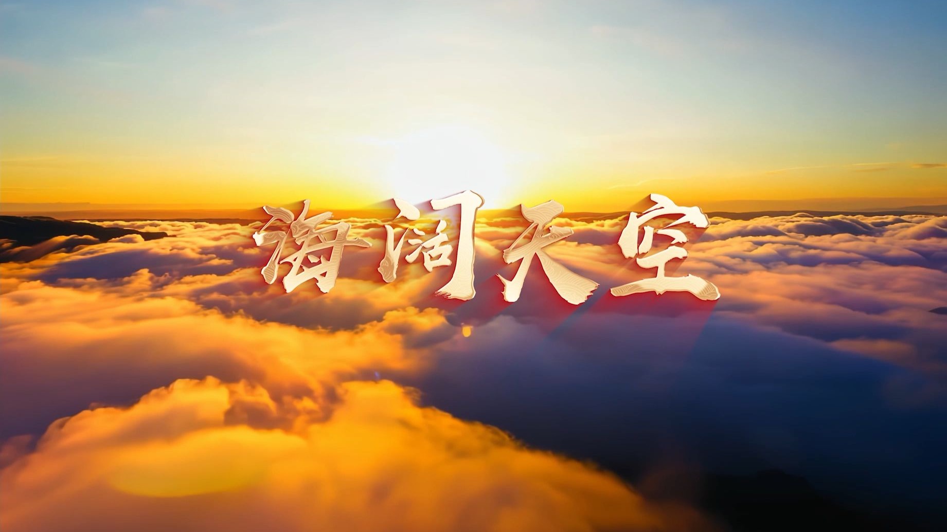 海阔天空 原唱 字幕节日晚会演出舞台LED大屏高清背景视频素材